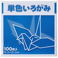 ato6661-1875  単色いろがみ100枚 青 15×15cm 100枚入 1ケ FUN KTI-アオ | 文具の月島堂