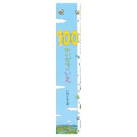 100かいだてのいえ （1）100かいだてのいえ  331740 教育施設限定商品 ed 164637 | 文具の月島堂