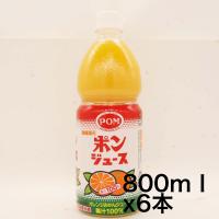 POM ポンジュース 800ｍｌ ×6本 オレンジ ボトル | ストアチュラロンコン