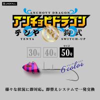 JACKALL ジャッカル 替鈎式 アンチョビドラゴン テンヤ 50号 仕掛け (メール便対応) | つりぐのUSHIDA FISHING