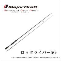 メジャークラフト ロックライバー　5G ライトゲームモデル RVL5-T732UL 送料無料 [ロッド] | フィッシャーズ