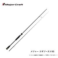 メジャークラフト エギゾースト5G EZ5TE-S532ML 送料無料 [ロッド] | フィッシャーズ