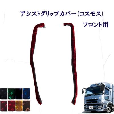 スーパーグレート内装（トラック用 アシストグリップカバー