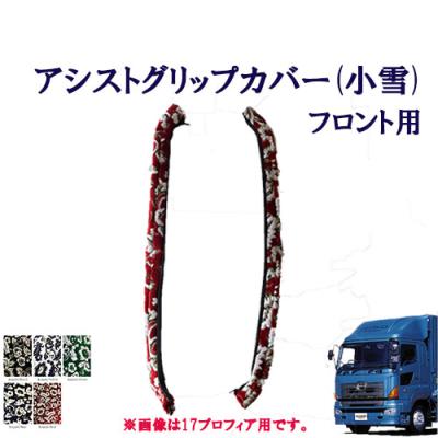 日野　レンジャープロ　ピラーカバー　グリップカバー　ブーツカバー 日野 レンジャープロ ピラーカバー グリップカバー ブーツカバー