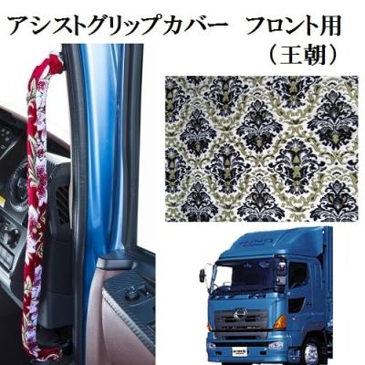 金華山 アシストグリップカバー フロント用 日野大型 17プロフィア用