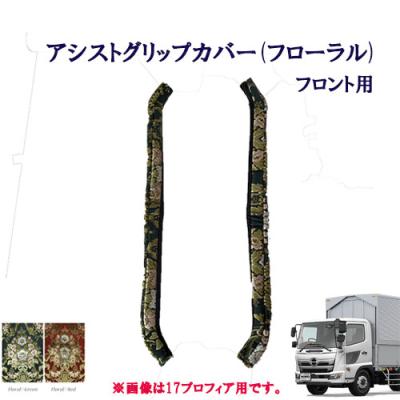 日野レンジャー内装（トラック用 アシストグリップカバー）｜トラック