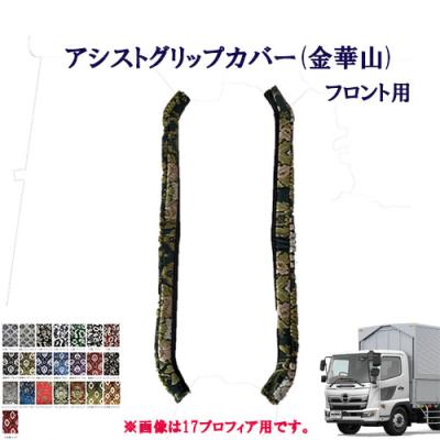 日野レンジャー内装（トラック用 アシストグリップカバー）｜トラック