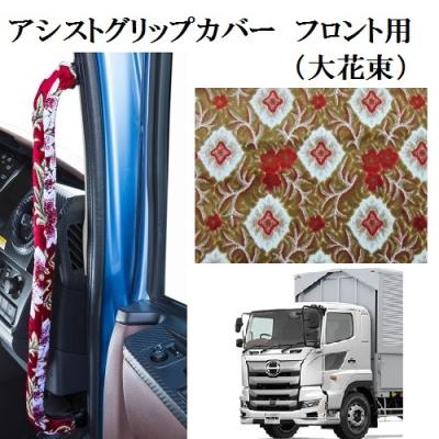17プロフィア金華山花籠アシストグリップカバーフロント、リアセット 楽天市場】車種別 17プロフィア用 アシストグリップカバー フロント用
