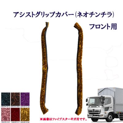 日野レンジャー内装（トラック用 アシストグリップカバー）｜トラック