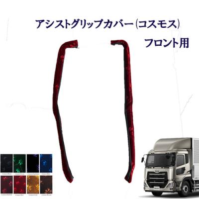 udクオン パーツ（トラック用 アシストグリップカバー