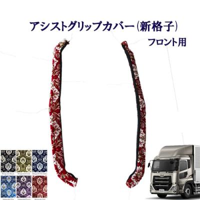 udクオン パーツ（トラック用 アシストグリップカバー