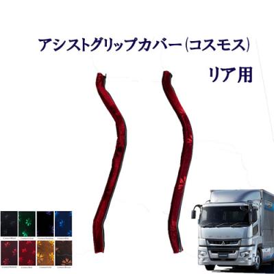 スーパーグレート内装（トラック用 アシストグリップカバー