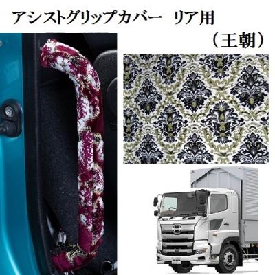 日野プロフィアハンドルカバーシフトブーツカバーグリップカバーまとめ売り 汎用 トラック ハンドルカバー 2HL(47cm〜48cm) シフトノブ