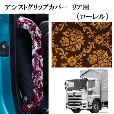 日野 プロフィア 内装（トラック用 アシストグリップカバー