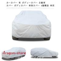 カーカバー車ボディーカバー自動車カバーボディカバー車体カバー4層構造車用便利グッズカー用品雨雪埃紫外線uvカット盗難防 Dragon Store Nicfjh ドラゴンストア 通販 Yahoo ショッピング