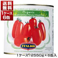有機 ホールトマト缶 1号缶 ケース2550g×6缶イタリアット同梱不可  送料無料［モンテベッロ］ | トスカニー Yahoo!店