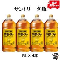 ウイスキー 角瓶 ５L ４本 送料無料 サントリー 特製 角 業務用 北海道・沖縄は送料＋2500円 包装不可