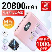 モバイルバッテリー ワイヤレス充電 4本ケーブル内蔵 MFi認証 充電器 20800mAh 軽量 6台同時充電 3way蓄電 LEDライト 残量表示