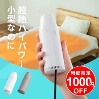 布団乾燥機 小型 ふとん乾燥機 衣類乾燥機 靴乾燥機 布団乾燥 くつ乾燥 部屋干し ダニ対策 湿気対策 梅雨対策 くつ乾燥 靴乾燥 即暖 速乾