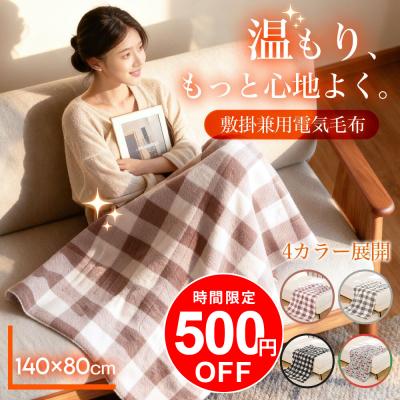 電気毛布（寝具サイズ：シングル）｜冷暖房器具、空調家電｜家電