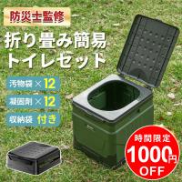 簡易トイレ セット 携帯トイレ 折りたたみ 便座 防災グッズ 緊急トイレ 災害用 介護用 非常用 車中泊 キャンプ 防災 汚物袋12枚付 凝固剤12個付 耐荷重180KG