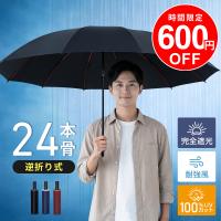 傘 24本骨 耐強風 雨傘 日傘 晴雨兼用 折りたたみ傘 耐風傘 撥水 100%UVカット 完全遮光 逆さ傘 逆折り自動開閉 大きいサイズ梅雨対策 男女兼用