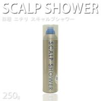 ニチリ スキャルプシャワー 250ｇ ミルボン ヘアーローション スカルプケア 頭皮ローション プロ用美容室専門店 つや髪美肌研究SHOP) | つや髪美肌研究SHOP