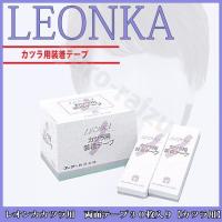 ポスト投函送料無料 レオンカ カツラ用 両面テープ 30枚入り カツラ ウィッグ 装着 シール 固定 プロ用美容室専門店 | つや髪美肌研究SHOP