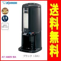 象印：真空ドリンクディスペンサー2.5L(ブラック)/AY-AM25-BA | メロウハウス