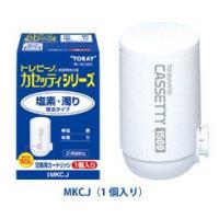 東レ部品：交換用カートリッジ（1個入り）(塩素・濁り除去タイプ)/MKC.J縦型浄水器用 | メロウハウス