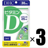 3個 DHC ビタミンD 30日分×3 健康食品 ディーエイチシー | 家電のみやび