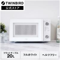【公式】電子レンジ 単機能 温めのみ フラット 20L DR-LD20W ホワイト | ツインバード フラットテーブル 全国対応 ヘルツフリー