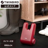 【期間限定価格！】【公式】靴乾燥機 コンパクト タイマー式 SD-4546R レッド | ツインバード TWINBIRD くつ乾燥機 シューズドライヤー | ツインバード・ストア