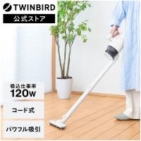 【公式ストア限定モデル】掃除機 コード式 サイクロン スティック ハンディ 120W ツインバード TC-EB80W | クリーナー パワフル ホワイト 白