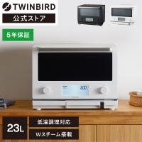 【公式店限定・30日返金保証】オーブンレンジ 23L DR-F871W DR-FH71B | ツインバード TWINBIRD スチームオーブンレンジ ブラック ホワイト | ツインバード・ストア