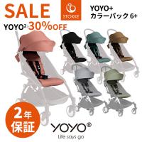 YOYO＋ ベビーカー専用 着せ替えカラーパック 6＋ シックスプラス ヨーヨープラス ストッケ STOKKE ベビーゼン BABYZEN 正規販売店 | Twinkle Funny