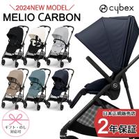 2024年最新モデル サイベックス メリオ カーボン ベビーカー コンパクト 軽量 cybex A型 新生児 正規販売店 出産祝い 出産準備 バギー 赤ちゃん | Twinkle Funny