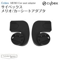 サイベックス メリオ カーシートアダプタ cybex 正規品 | Twinkle Funny