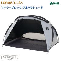ロゴス LOGOS ソーラーブロック フルパラシェード 71809034 | Twinkle Funny