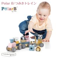 ポーラービー つみきトレイン Polar B ベビー 積み木 | Twinkle Funny