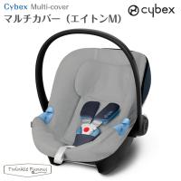 【正規販売店】サイベックス マルチカバー エイトンM cybex チャイルドシート 保護用カバー グレー | Twinkle Funny