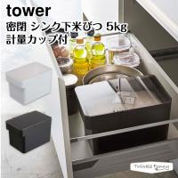 タワー 山崎実業 tower 密閉 シンク下米びつ 3377 3378 ホワイト ブラック | Twinkle Funny