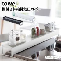 タワー 山崎実業 tower 棚付き伸縮排気口カバー 3445 3446 ホワイト ブラック | Twinkle Funny