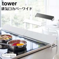 タワー 山崎実業 tower 排気口カバーワイド 3532 3533 ホワイト ブラック | Twinkle Funny