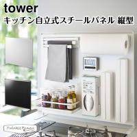 タワー 山崎実業 tower キッチン自立式スチールパネル 縦型 5124 5125 ホワイト ブラック | Twinkle Funny