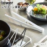 タワー 山崎実業 tower シリコーン菜箸トング 5195 5196 ホワイト ブラック | Twinkle Funny