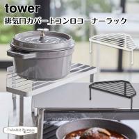 タワー 山崎実業 tower 排気口カバー上コンロコーナーラック 5256 5257 ホワイト ブラック | Twinkle Funny