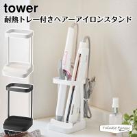 タワー 山崎実業 tower 耐熱トレー付きヘアーアイロンスタンド 5062 5063 ホワイト ブラック | Twinkle Funny