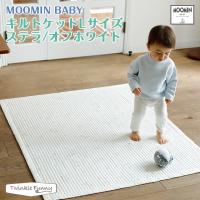 【正規販売店】ムーミンベビー キルトケットLサイズ MOOMINBABY | Twinkle Funny