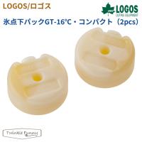 ロゴス 氷点下パックGT-16℃・コンパクト（2pcs） 81660609 LOGOS | Twinkle Funny
